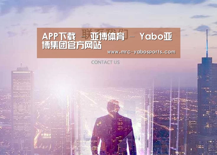 APP下载 - 亚博体育 - Yabo亚博集团官方网站