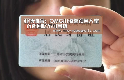 亚博体育：OMG小海参观名人堂 沉迷回忆不可自拔(图3)