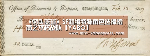 《街头篮球》SF超级特殊角色选择指南之不朽战队【YABO】(图1)