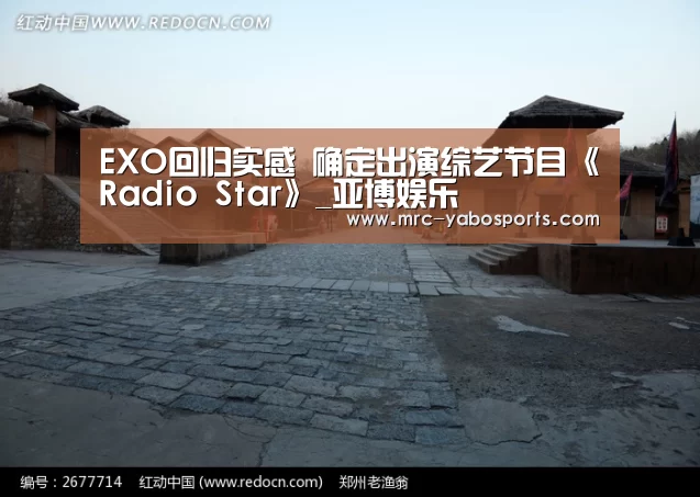 EXO回归实感 确定出演综艺节目《Radio Star》_亚博娱乐(图3)
