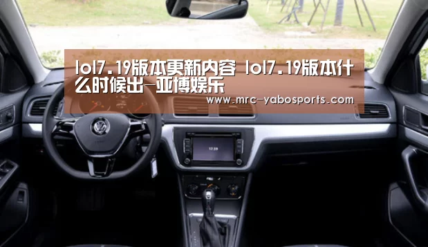 lol7.19版本更新内容 lol7.19版本什么时候出-亚博娱乐(图2)