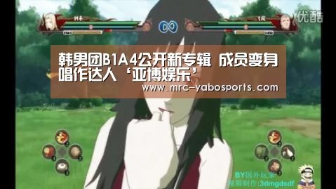 韩男团B1A4公开新专辑 成员变身唱作达人‘亚博娱乐’(图3) 亚博官方网站