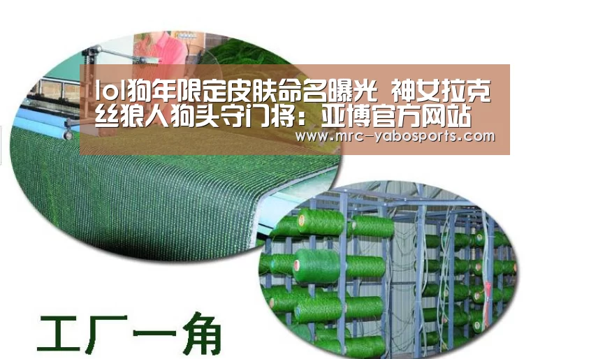 lol狗年限定皮肤命名曝光 神女拉克丝狼人狗头守门将：亚博官方网站(图1)